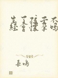 生了孩子不来月经会怀孕吗封面