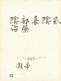 阴部长阴虱如何治疗封面