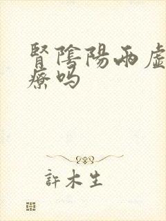 肾阴阳两虚难治疗吗