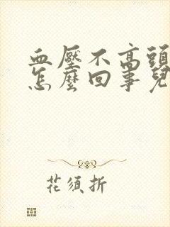 血压不高头晕是怎么回事儿
