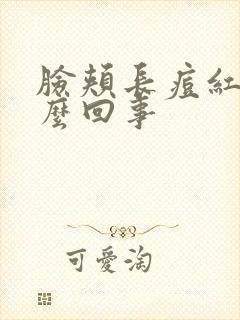 脸颊长痘红痒怎么回事