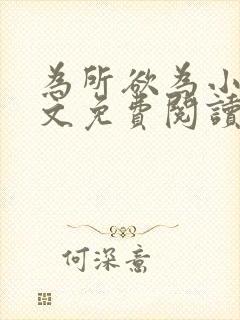 为所欲为小说全文免费阅读笔趣封面