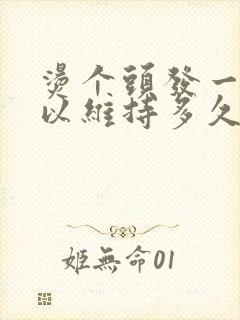 烫个头发一般可以维持多久