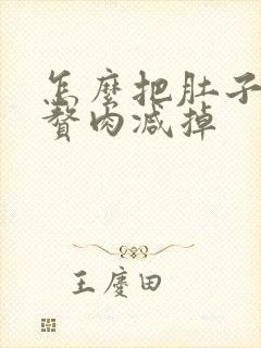 怎么把肚子上的赘肉减掉