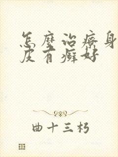 怎么治疗身上牛皮有癣好