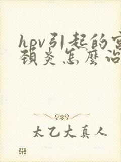 hpv引起的宫颈炎怎么治疗