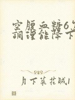 空腹血糖6怎么调理能降下去