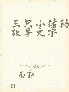 三只小猪的真实故事文字封面