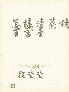 怎样清蒸鸽子最有营养封面