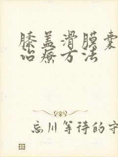 膝盖滑膜囊积液治疗方法封面