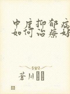 中度抑郁病患者如何治疗好