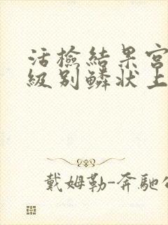 活检结果宫颈高级别鳞状上皮内病变封面