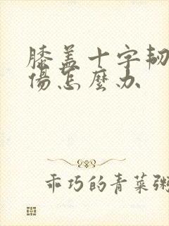 膝盖十字韧带拉伤怎么办