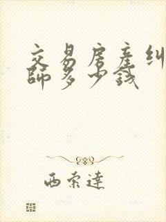 交易房产纠纷律师多少钱封面