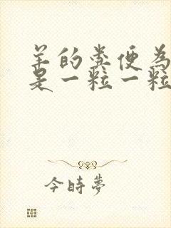 羊的粪便为什么是一粒一粒的