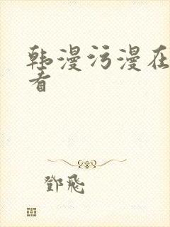 韩漫污漫在线观看封面