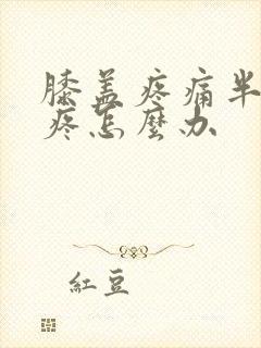 膝盖疼痛半月板疼怎么办封面