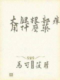 大腿根部痒应该用什么药
