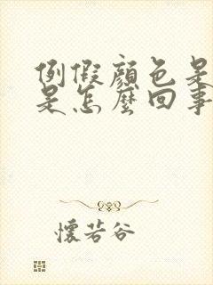 例假颜色是黑的是怎么回事