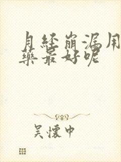 月经崩漏用什么药最好呢