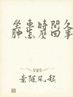 坐车时间久了腿肿怎么回事