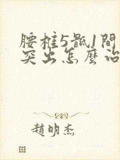 腰椎5骶1间盘突出怎么治疗