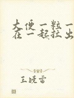 大便一粒一粒结在一起拉出来