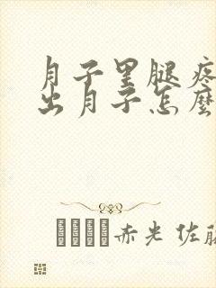 月子里腿疼还没出月子怎么办