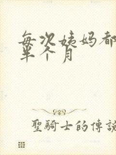 每次姨妈都推迟半个月