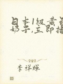 日本1级黄色大奶子,立即播放封面