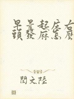 早晨起床右手指头发麻怎么回事