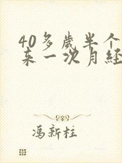 40多岁半个月来一次月经怎么回事