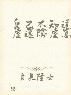 自己不知道是阳虚还阴虚怎么办