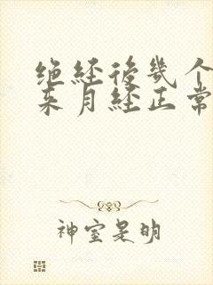 绝经后几个月又来月经正常吗