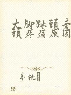 大脚趾头旁边骨头疼痛原因