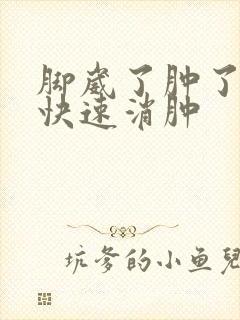 脚崴了肿了怎么快速消肿