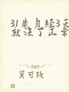 31岁月经3天就没了正常吗