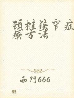 颈椎狭窄症的治疗方法