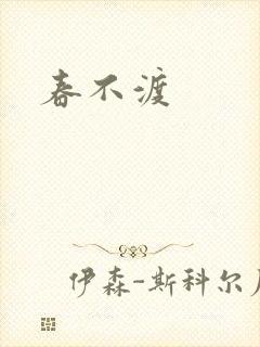 春不渡