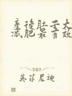 产后肚子大怎么减肥最有效