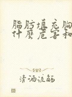 脂肪填充胸部有什么危害和副作用