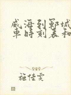 威海到郓城的汽车时刻表和票价