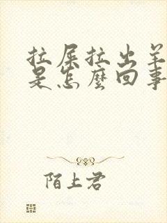 拉屎拉出羊屎蛋是怎么回事