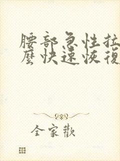 腰部急性拉伤怎么快速恢复