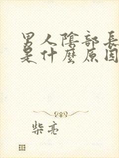 男人阴部长虱子是什么原因