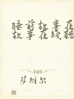 睡前故事在线听故事在线听