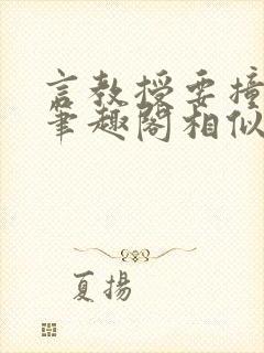 言教授要撞坏了笔趣阁相似的小说
