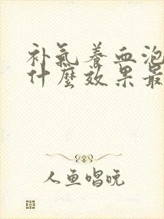 补气养血泡水喝什么效果最好