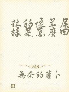 拉的像羊屎蛋一样是怎么回事