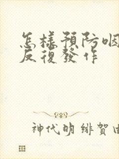 怎样预防咽喉炎反复发作